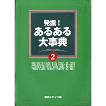Amazon.co.jp: 発掘あるある大事典 2 : 番組スタッフ: 本